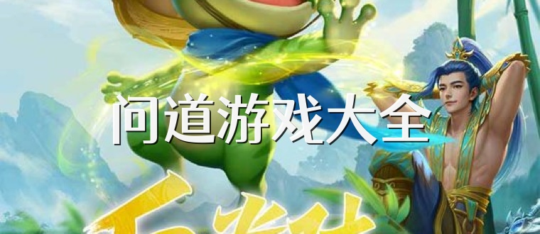 问道游戏大全