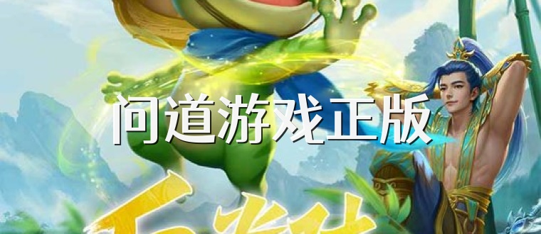 问道游戏正版