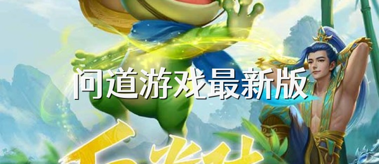 问道游戏最新版