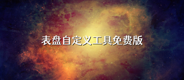 表盘自定义工具免费版