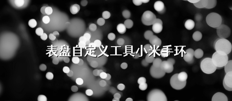 表盘自定义工具小米手环