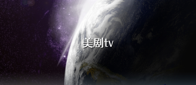 美剧tv