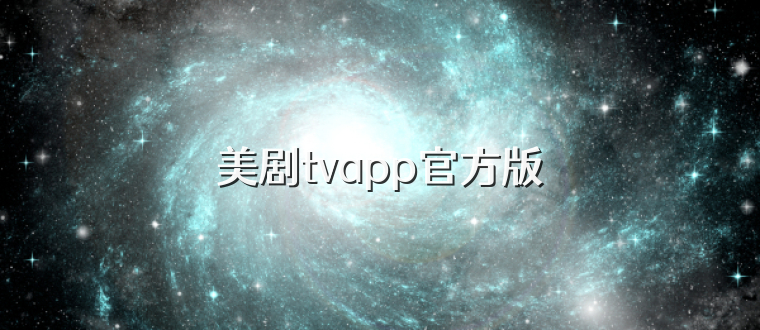 美剧tvapp官方版