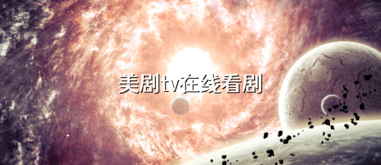 美剧tv在线看剧