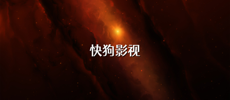 快狗影视