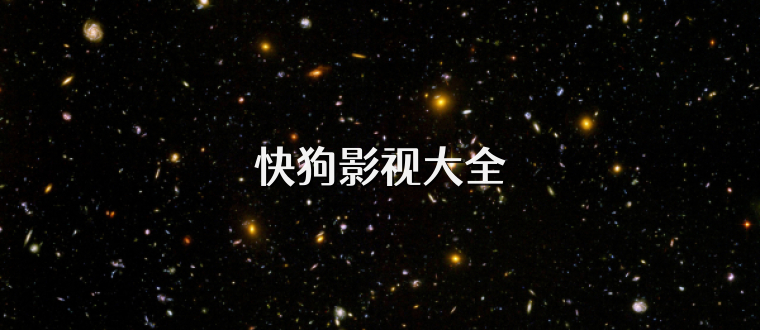快狗影视大全
