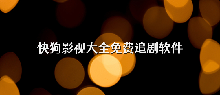 快狗影视大全免费追剧软件