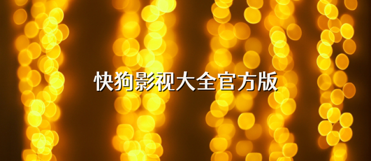 快狗影视大全官方版