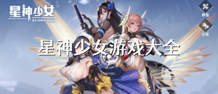 星神少女游戏大全