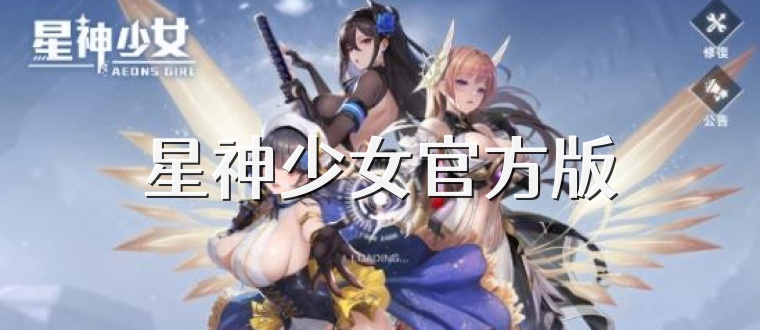 星神少女官方版