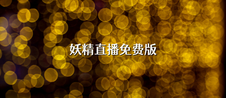妖精直播免费版