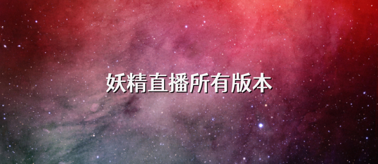 妖精直播所有版本