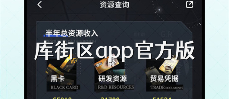 库街区app官方版