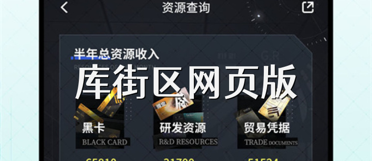 库街区网页版