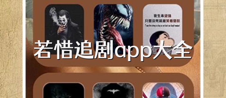 若惜追剧app大全