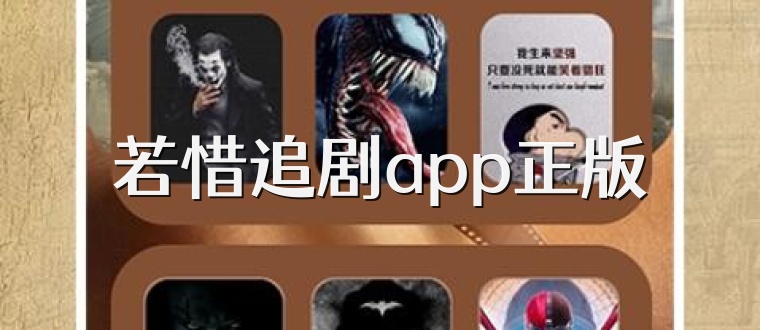 若惜追剧app正版