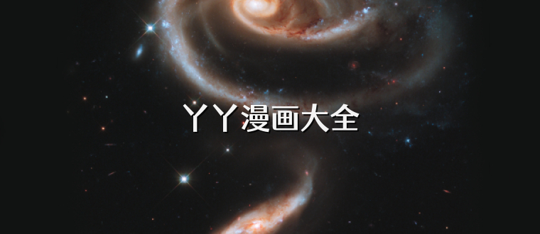丫丫漫画大全