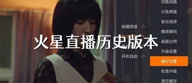火星直播历史版本