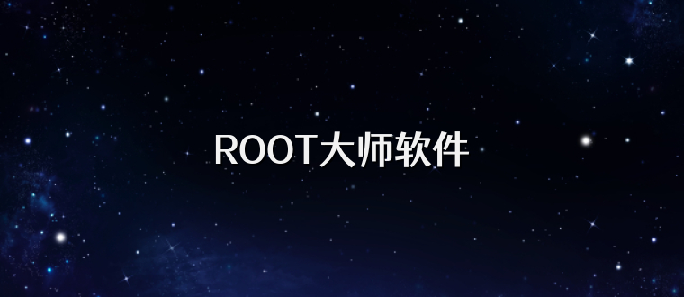 ROOT大师软件