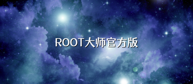 ROOT大师官方版