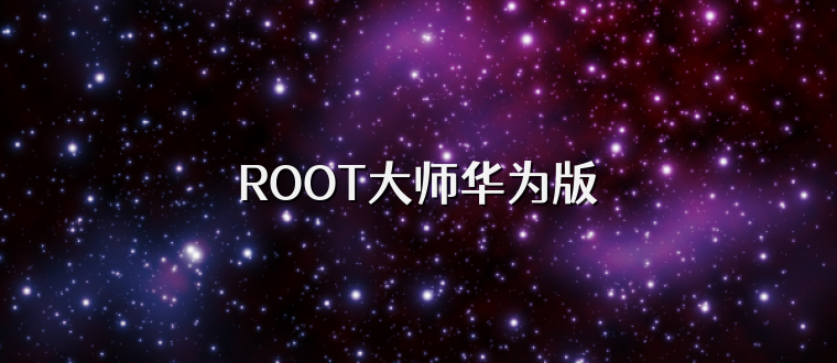 ROOT大师华为版