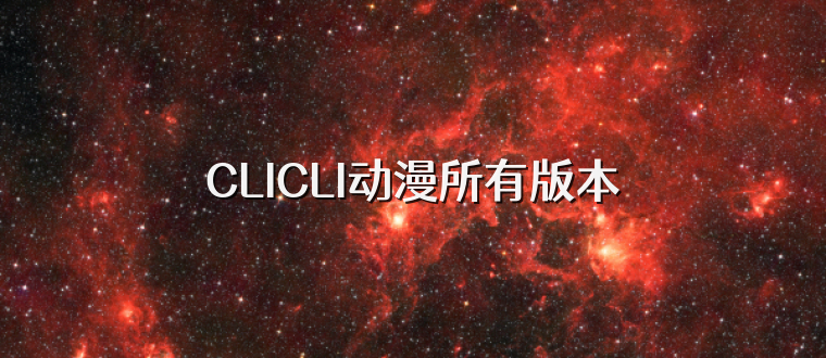 CLICLI动漫所有版本