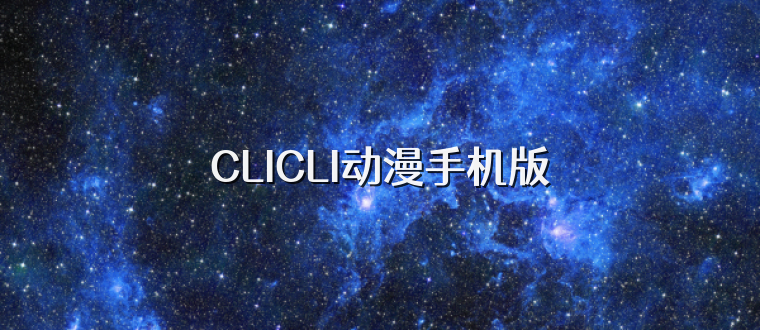 CLICLI动漫手机版
