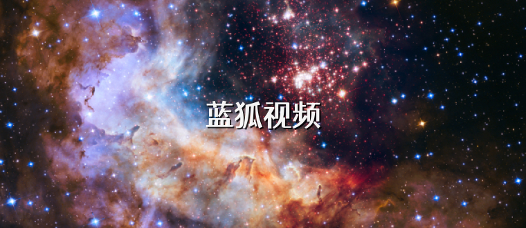 蓝狐视频