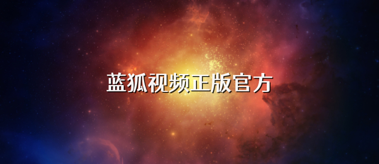 蓝狐视频正版官方
