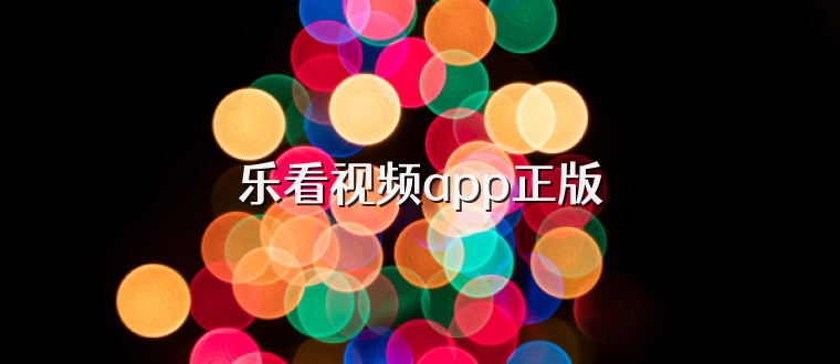 乐看视频app正版