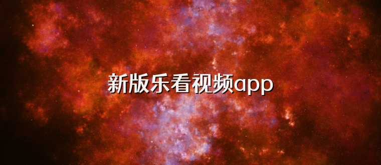 新版乐看视频app