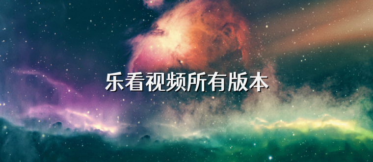 乐看视频所有版本