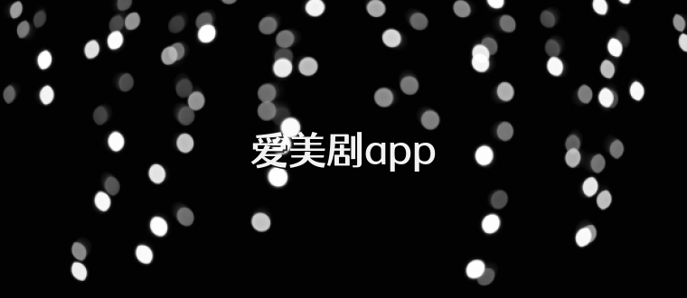 爱美剧app