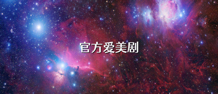 官方爱美剧