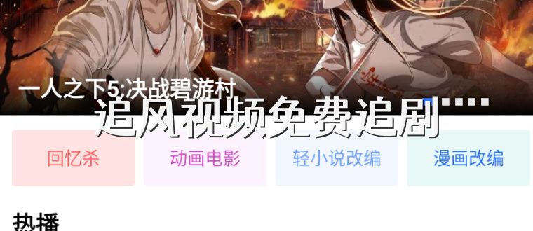 追风视频免费追剧