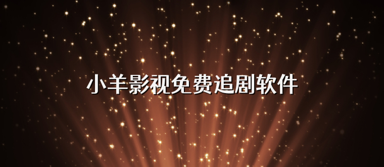 小羊影视免费追剧软件
