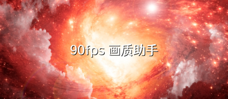 90fps 画质助手