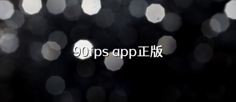 90fps app正版