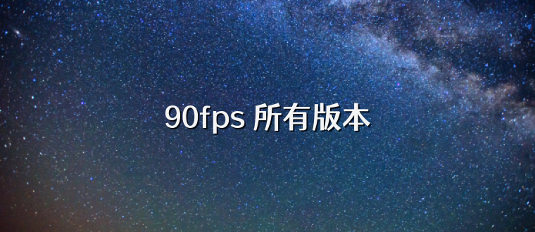 90fps 所有版本