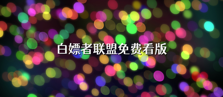 白嫖者联盟免费看版