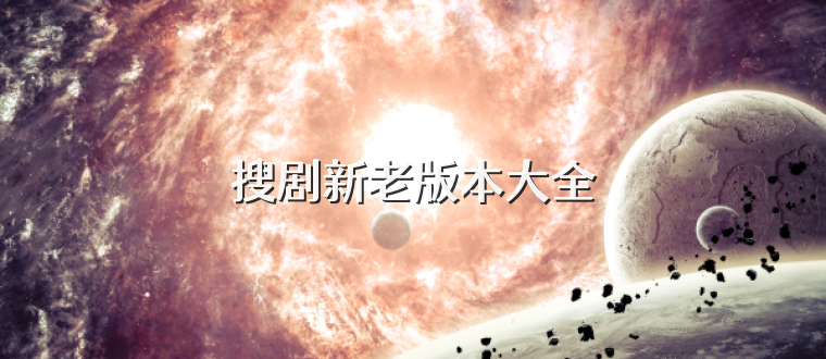 搜剧新老版本大全