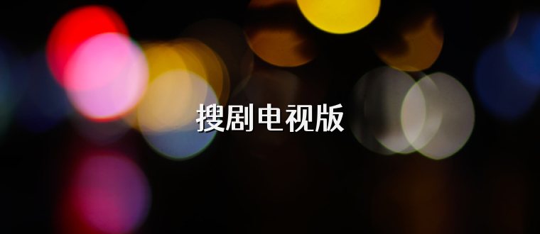 搜剧电视版