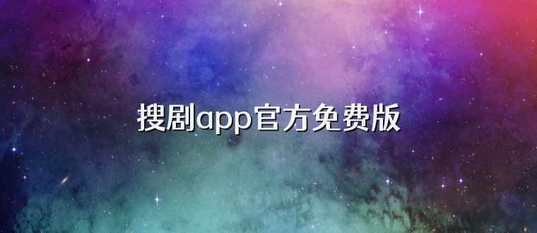 搜剧app官方免费版