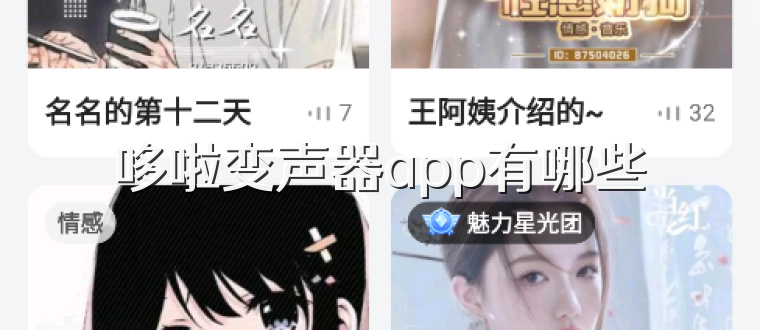 哆啦变声器app有哪些