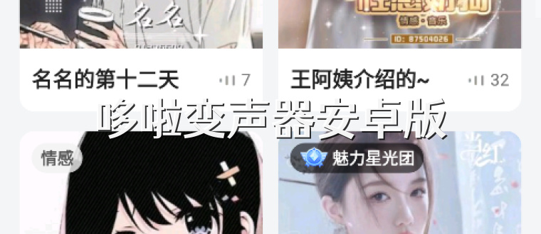 哆啦变声器安卓版
