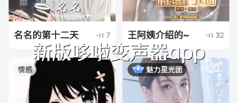 新版哆啦变声器app