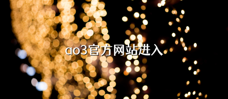 ao3官方网站进入
