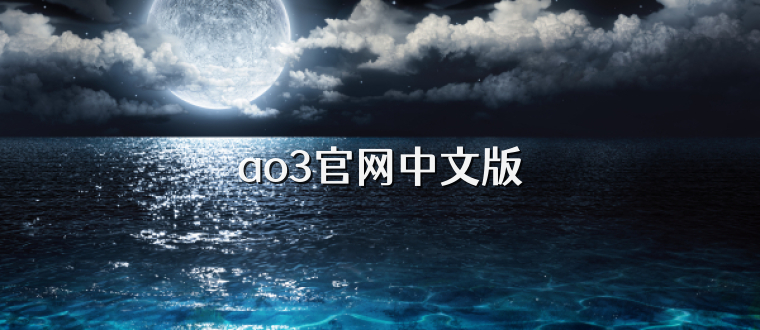 ao3官网中文版