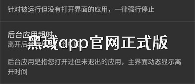 黑域app官网正式版