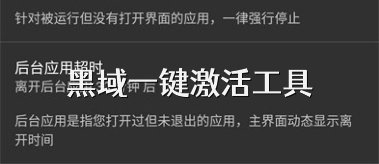 黑域一键激活工具